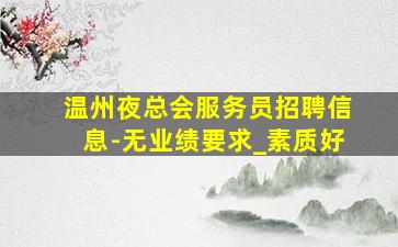 南平夜总会招聘
