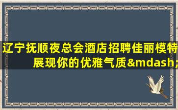 衢州夜场招聘
